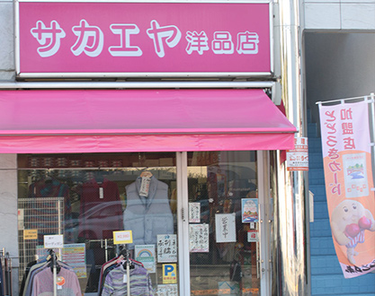 有限会社サカエヤ洋品店